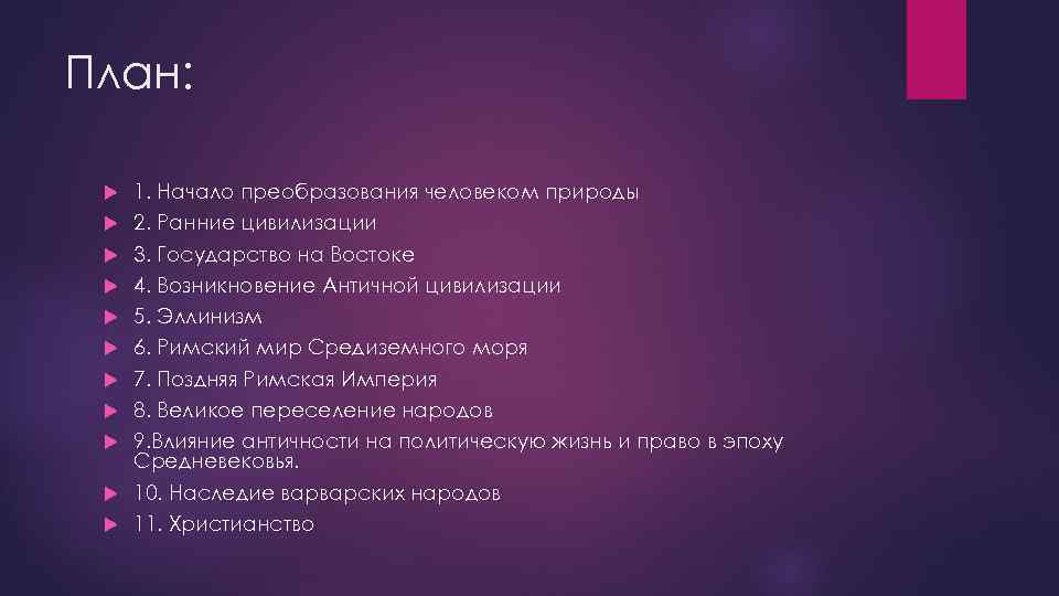 План: 1. Начало преобразования человеком природы 2. Ранние цивилизации 3. Государство на Востоке 4.