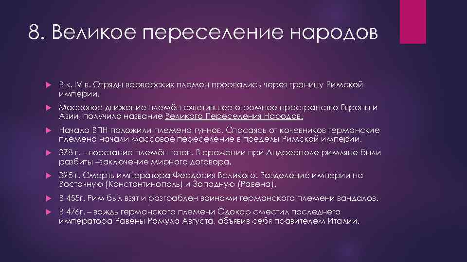 8. Великое переселение народов В к. IV в. Отряды варварских племен прорвались через границу