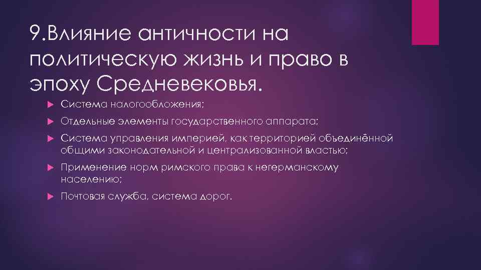 Влияние древнего. Влияние античности на политическую жизнь средневековья. Влияние античности на средневековье таблица. Влияние античности и варварских народов на средневековье таблица. Влияние античности на средневековье.