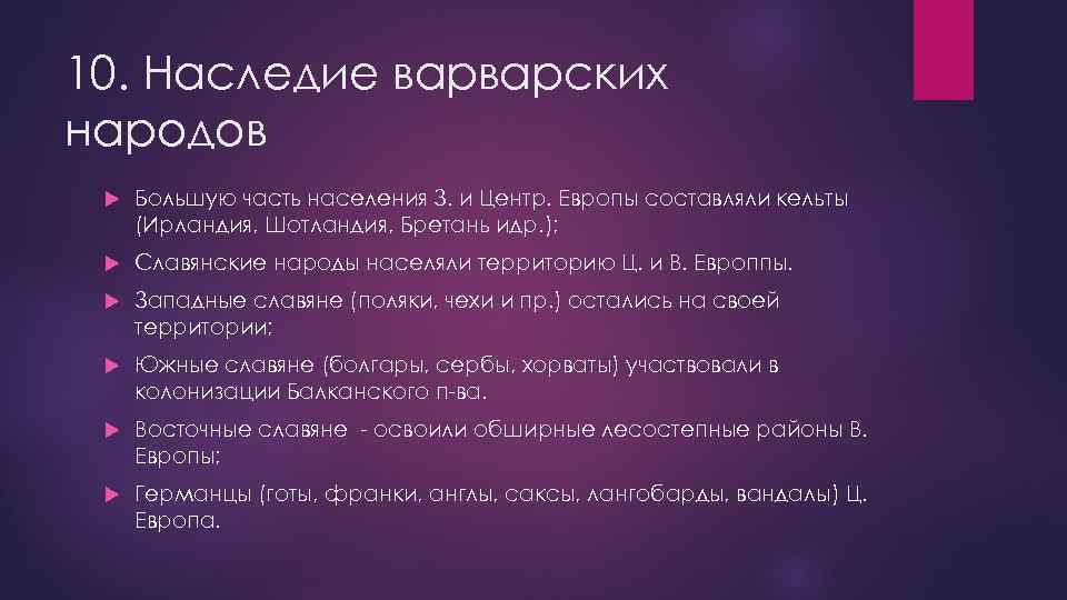 10. Наследие варварских народов Большую часть населения З. и Центр. Европы составляли кельты (Ирландия,
