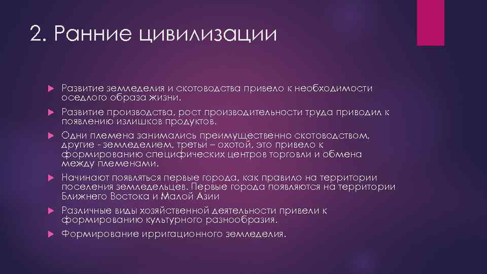 2. Ранние цивилизации Развитие земледелия и скотоводства привело к необходимости оседлого образа жизни. Развитие