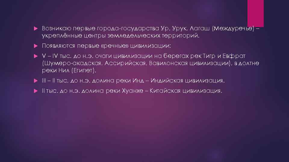  Возникаю первые города-государства Ур, Урук, Лагаш (Междуречье) – укреплённые центры земледельческих территорий. Появляются