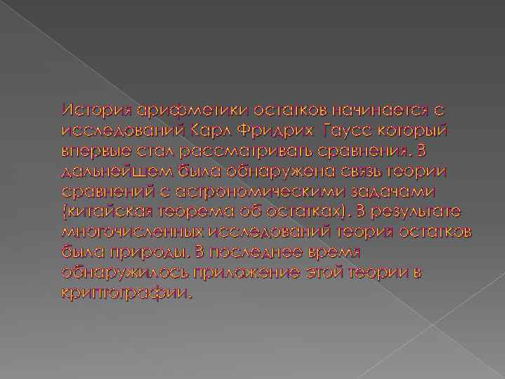История арифметики остатков начинается с исследований Карл Фридрих Гаусс который впервые стал рассматривать сравнения.