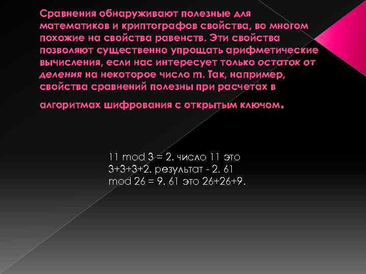 Сравнения обнаруживают полезные для математиков и криптографов свойства, во многом похожие на свойства равенств.