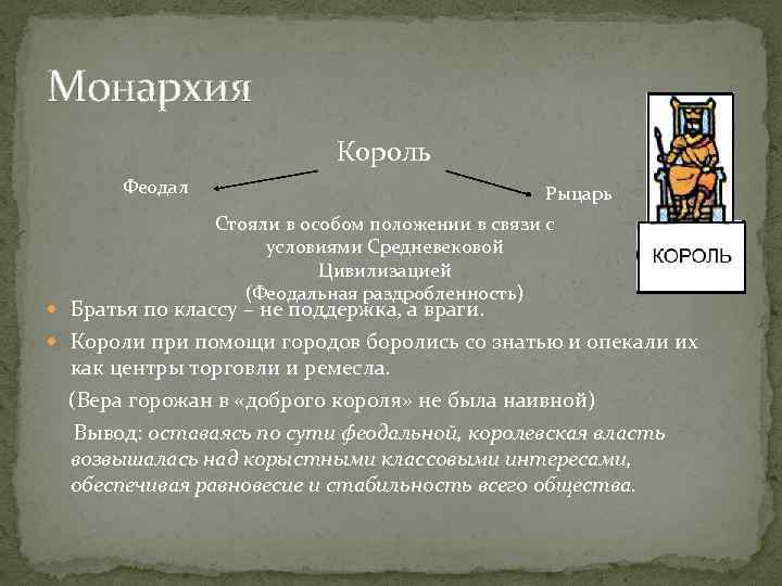 Монархия Король Феодал Рыцарь Стояли в особом положении в связи с условиями Средневековой Цивилизацией