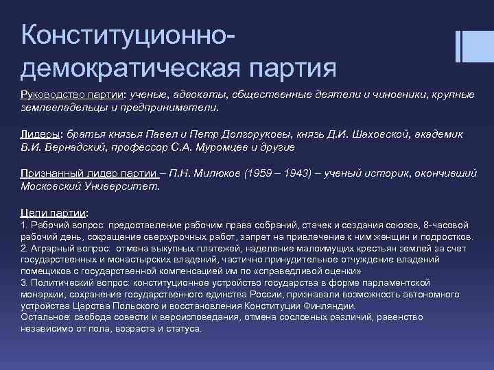 Конституционнодемократическая партия Руководство партии: ученые, адвокаты, общественные деятели и чиновники, крупные землевладельцы и предприниматели.