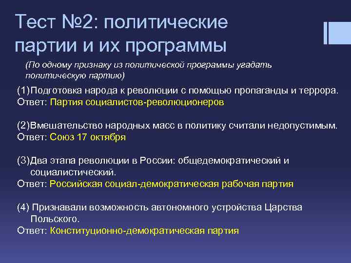 Тест № 2: политические партии и их программы (По одному признаку из политической программы