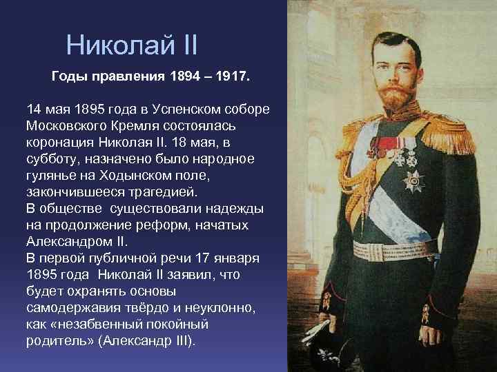 Николай II Годы правления 1894 – 1917. 14 мая 1895 года в Успенском соборе