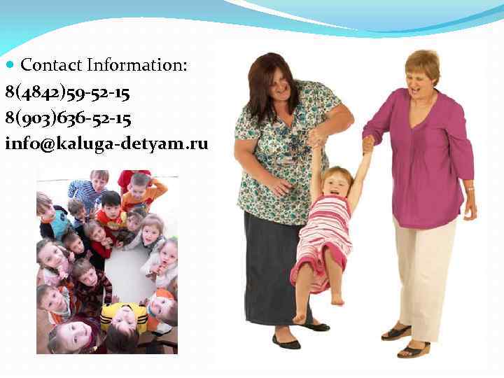  Contact Information: 8(4842)59 -52 -15 8(903)636 -52 -15 info@kaluga-detyam. ru 