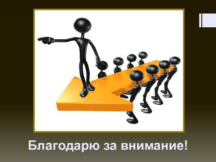 Благодарю за внимание! 