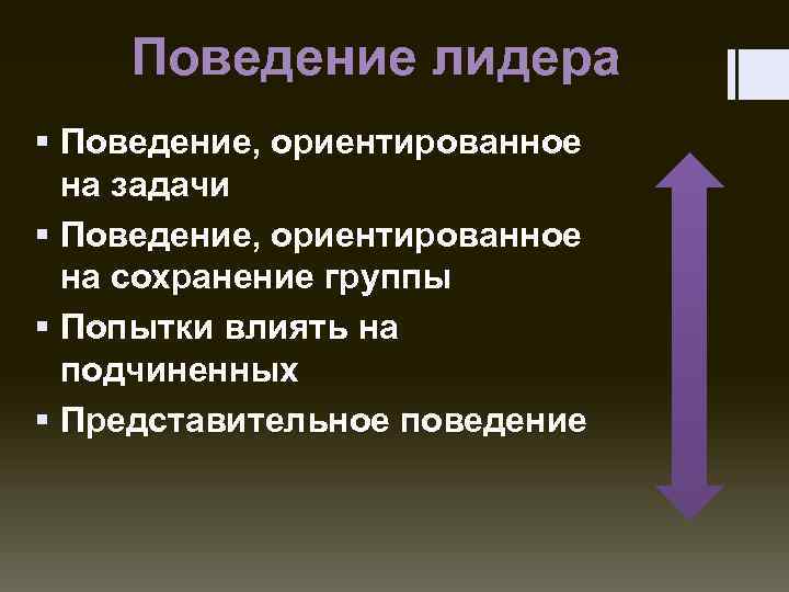 Поведение лидера § Поведение, ориентированное на задачи § Поведение, ориентированное на сохранение группы §