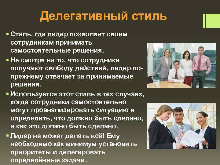 Делегативный стиль § Стиль, где лидер позволяет своим сотрудникам принимать самостоятельные решения. § Не