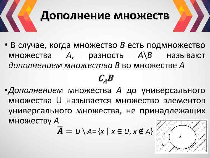 Дополнение множеств • 