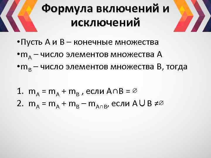 Формула включений и исключений • Пусть А и В – конечные множества • m.