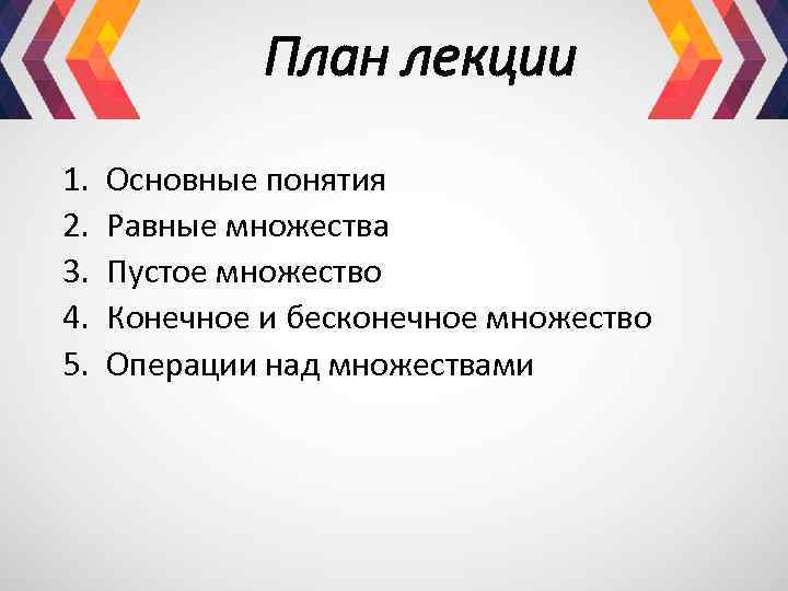 План лекции 1. 2. 3. 4. 5. Основные понятия Равные множества Пустое множество Конечное