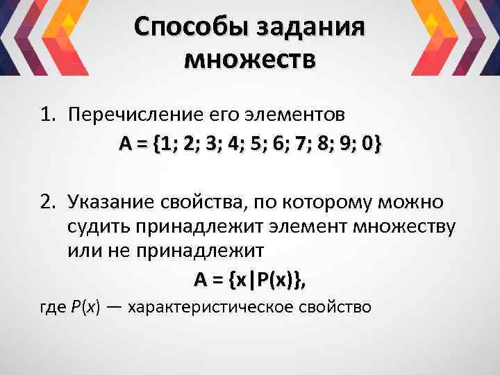 Способы задания множеств 1. Перечисление его элементов A = {1; 2; 3; 4; 5;