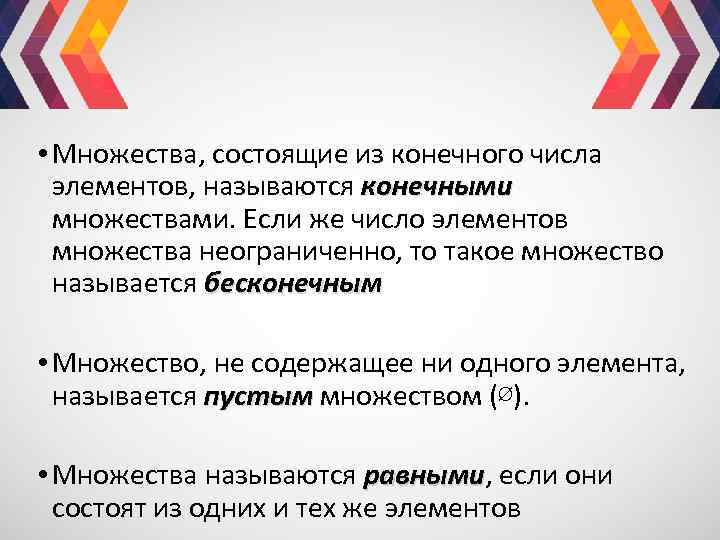  • Множества, состоящие из конечного числа элементов, называются конечными множествами. Если же число