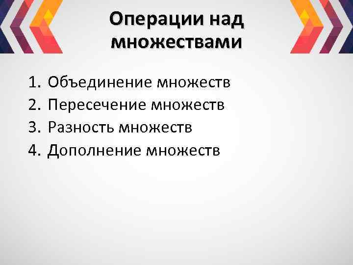 Операции над множествами 1. 2. 3. 4. Объединение множеств Пересечение множеств Разность множеств Дополнение