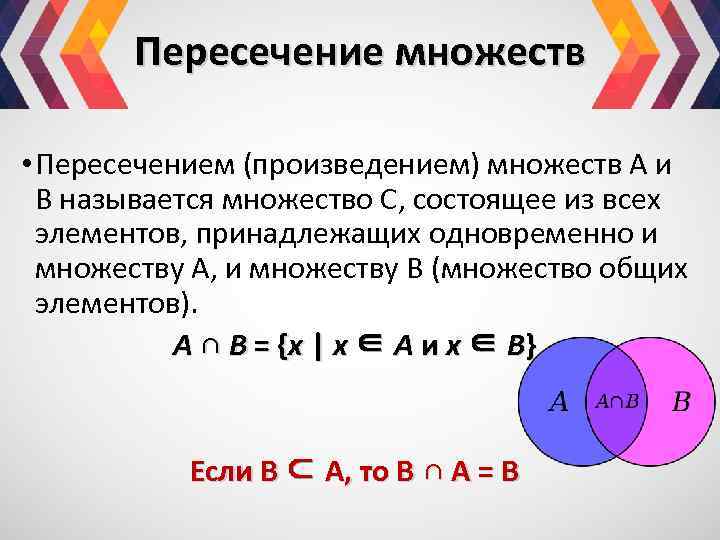 Пересечение множеств • Пересечением (произведением) множеств А и В называется множество С, состоящее из