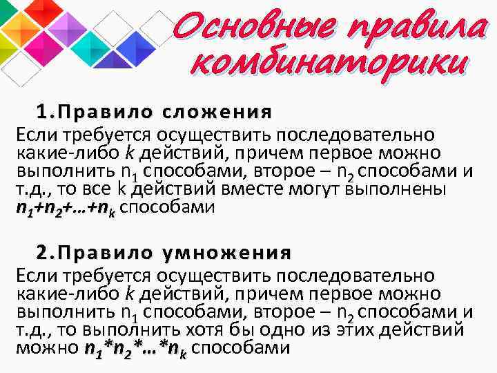 Основные правила комбинаторики 1. Правило сложения Если требуется осуществить последовательно какие-либо k действий, причем