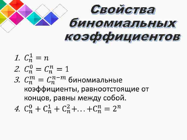 Свойства биномиальных коэффициентов 