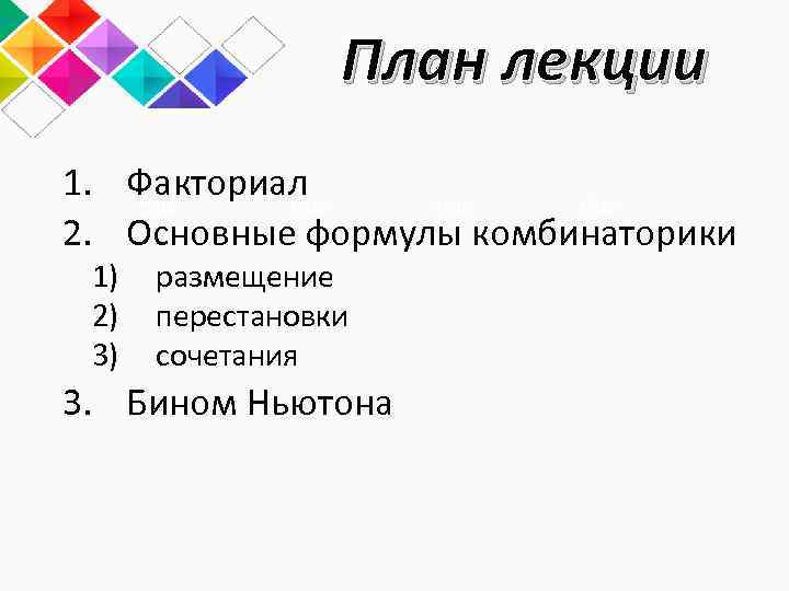 План лекции 1. Факториал Title 2. Основные формулы комбинаторики 1) 2) 3) размещение перестановки