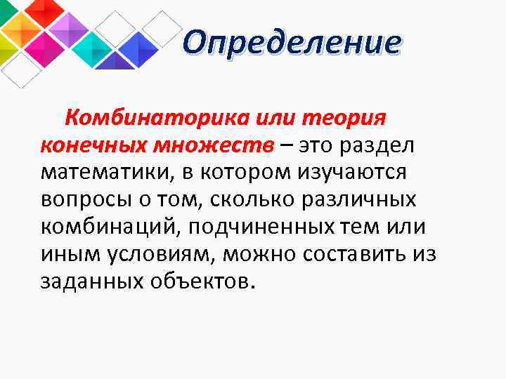 Определение Комбинаторика или теория Title конечных множеств – это раздел математики, в котором изучаются