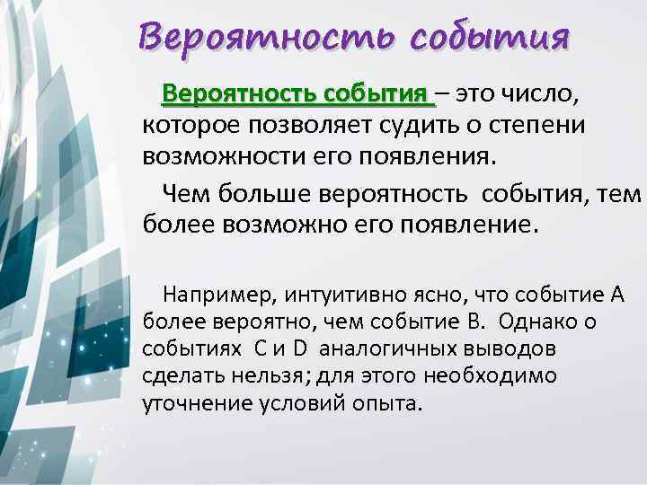 Вероятность события – это число, которое позволяет судить о степени возможности его появления. Чем