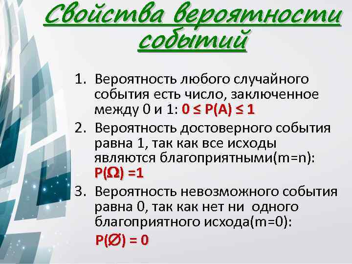 Свойства вероятности событий 1. Вероятность любого случайного события есть число, заключенное между 0 и