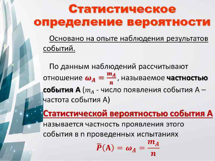 Определите вероятность получения. Статическое определение вероятности. Что такое теория в уроке вероятность и статистика. Теория вероятности и статистика. Связь статистики с теорией вероятностей.