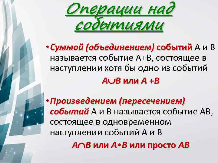 Операции над событиями • Суммой (объединением) событий А и В называется событие А+В, состоящее