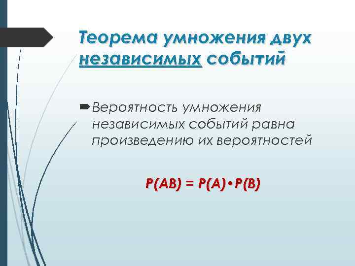 Теорема умножения двух независимых событий Вероятность умножения независимых событий равна произведению их вероятностей Р(АВ)