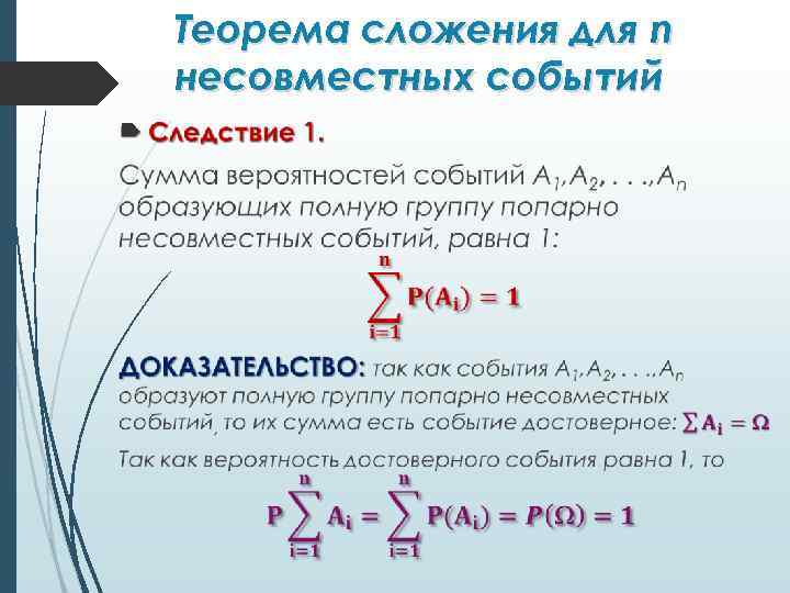 Теорема сложения для n несовместных событий 