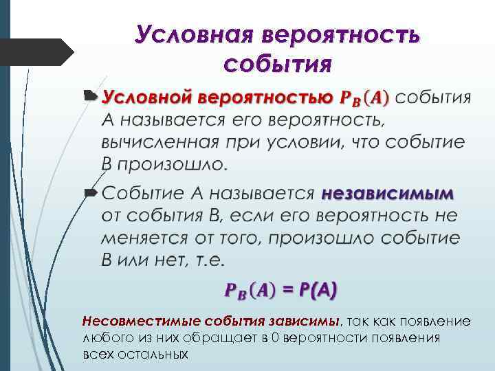 Условная вероятность события Несовместимые события зависимы, так как появление любого из них обращает в