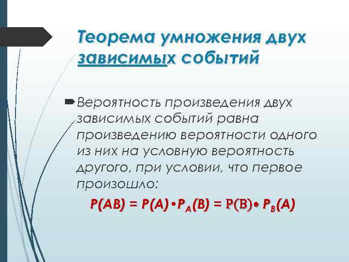 Теорема умножения двух зависимых событий Вероятность произведения двух зависимых событий равна произведению вероятности одного