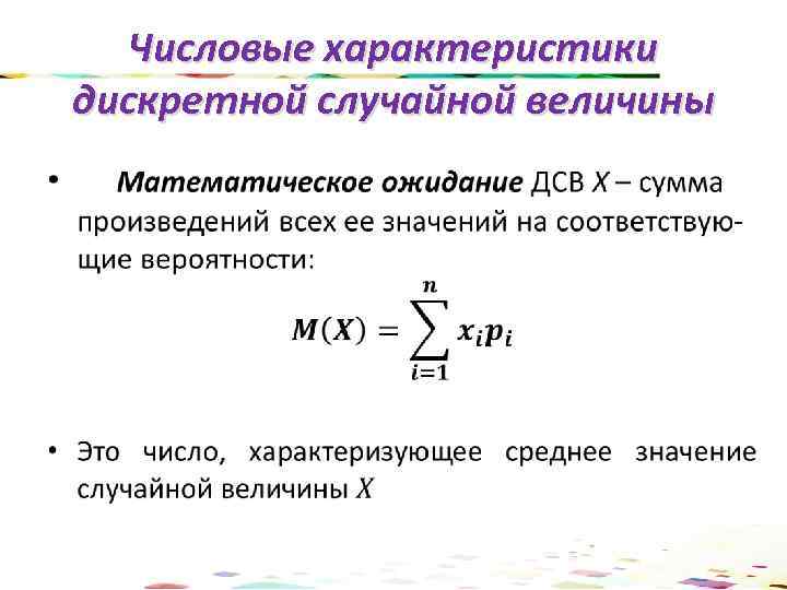 Найдите математическое ожидание дискретной случайной