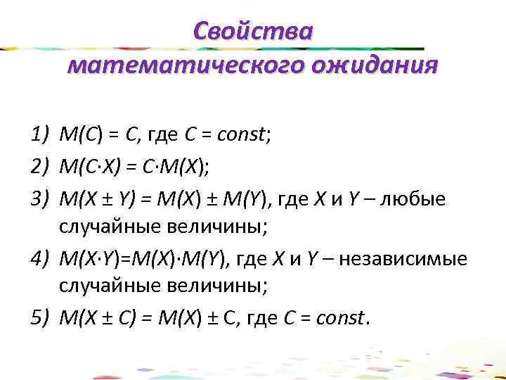 Свойства математического ожидания 1) М(С) = C, где С = const; 2) M(C∙Х) =