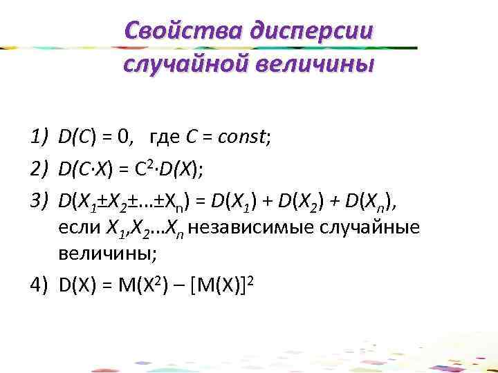 Свойства дисперсии случайной величины 1) D(C) = 0, где С = const; 2) D(C∙X)