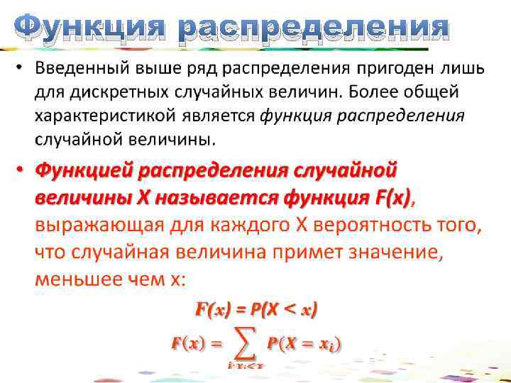 Функция распределения • 