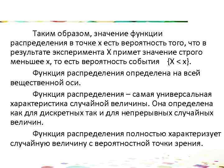 Таким образом, значение функции распределения в точке х есть вероятность того, что в результате