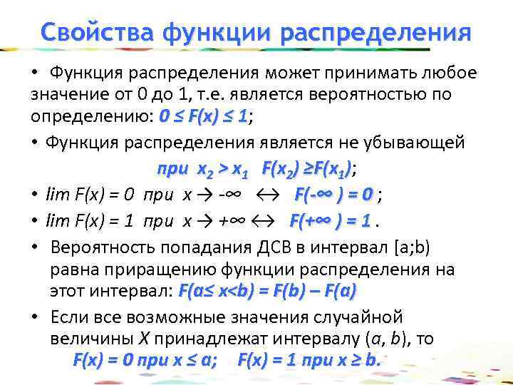 Свойства функции распределения • Функция распределения может принимать любое значение от 0 до 1,