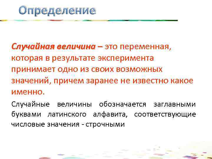 Определение Случайная величина – это переменная, Случайная величина – которая в результате эксперимента принимает