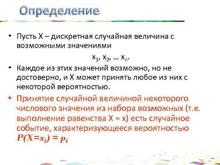 Определение • Пусть Х – дискретная случайная величина с возможными значениями х1, х2, …