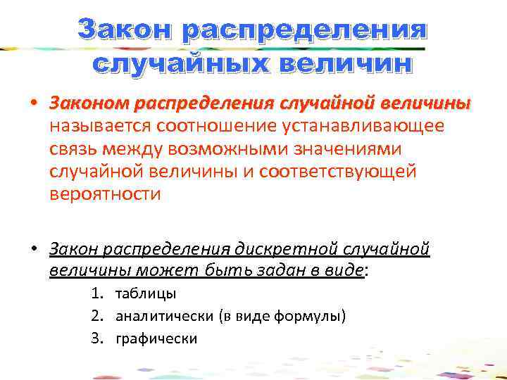 Закон распределения случайных величин • Законом распределения случайной величины называется соотношение устанавливающее связь между