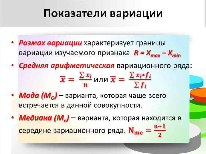 Показатели вариации • 