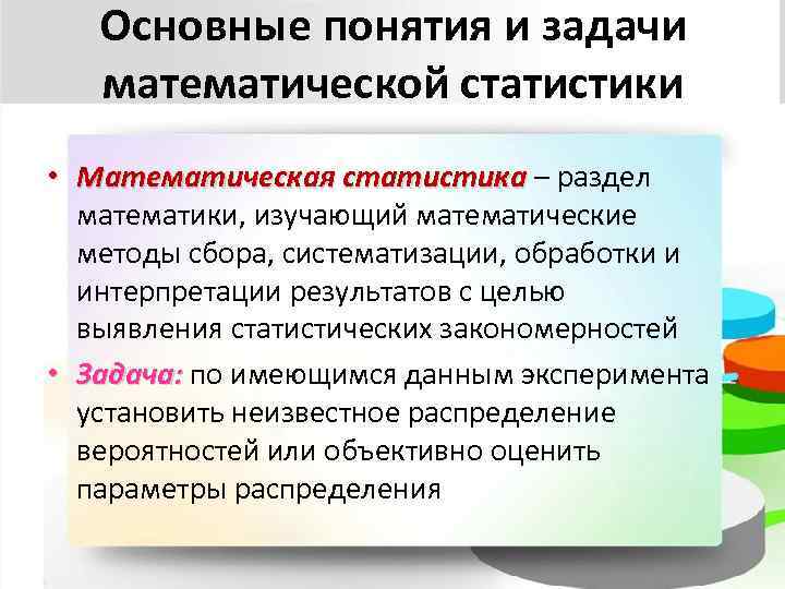 Основные понятия и задачи математической статистики • Математическая статистика – раздел математики, изучающий математические