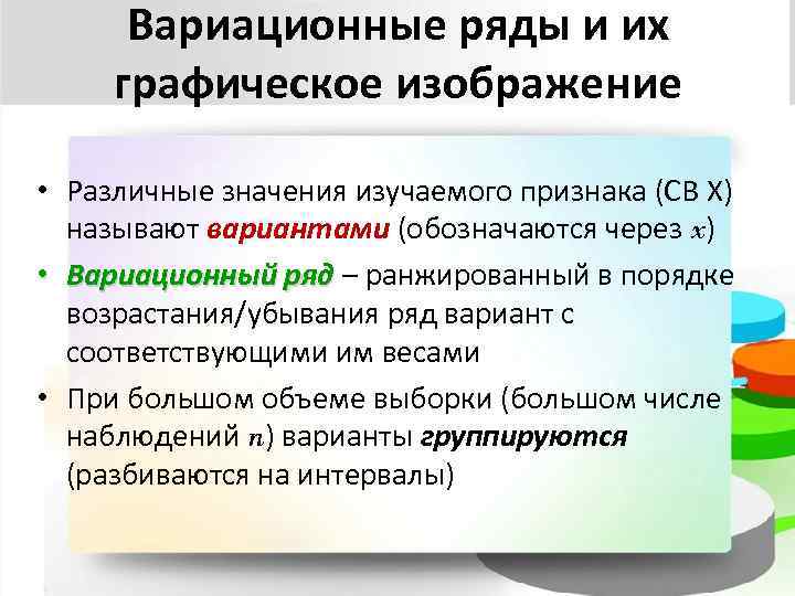 Вариационные ряды и их графическое изображение • Различные значения изучаемого признака (СВ X) называют