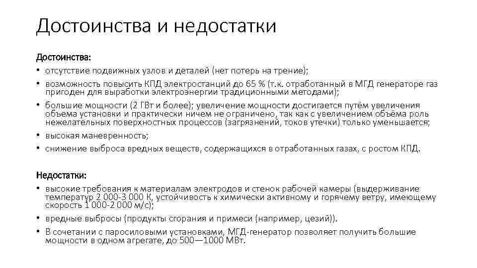 Достоинства и недостатки Достоинства: • отсутствие подвижных узлов и деталей (нет потерь на трение);