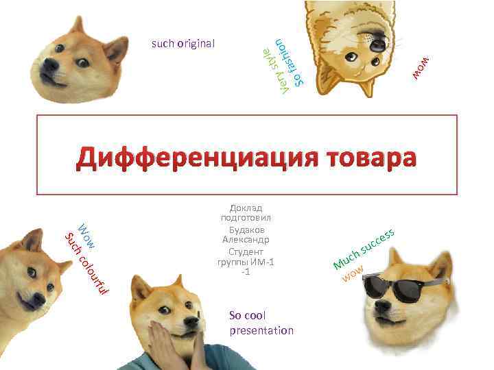 w wo le sty n y Ver ashio f So such original Дифференциация товара