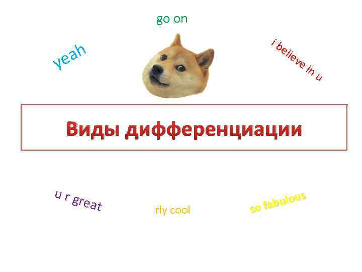 go on y ib ah e eli ev ei Виды дифференциации urg reat rly